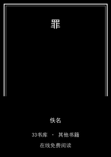 罪封面