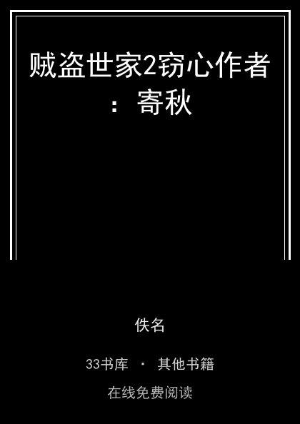 贼盗世家2窃心作者：寄秋 封面