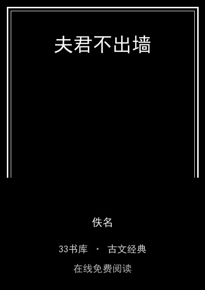 夫君不出墙封面