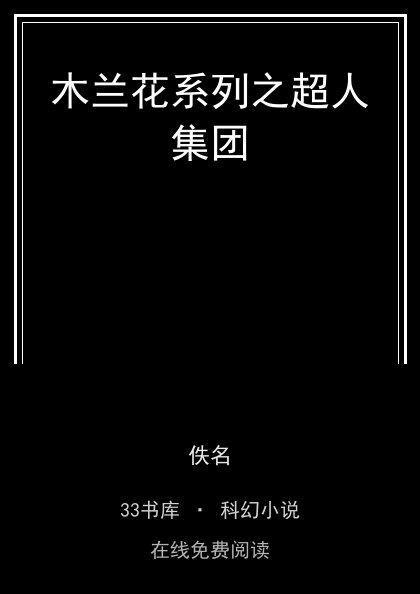木兰花系列之超人集团封面