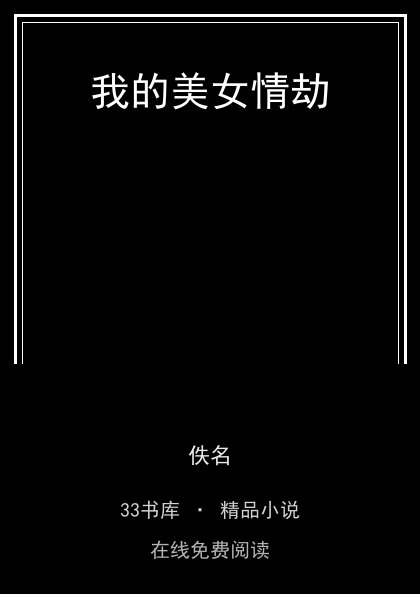 我的美女情劫 封面