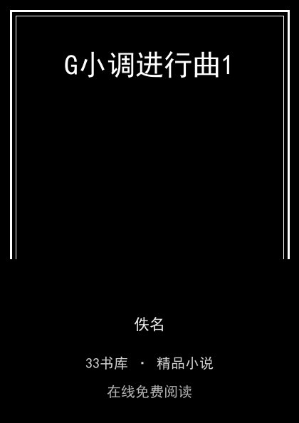 G小调进行曲1 封面