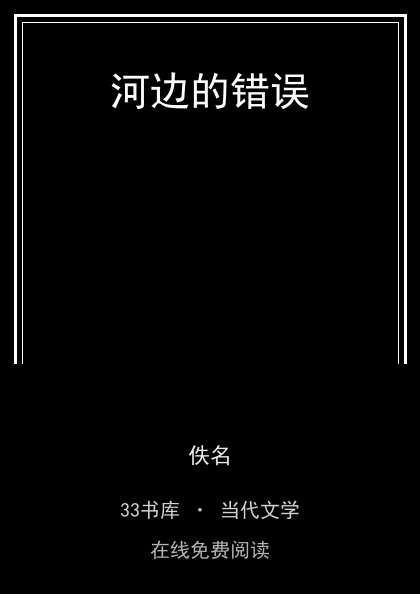 河边的错误封面