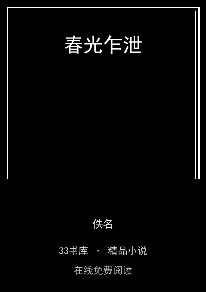 春光乍泄封面