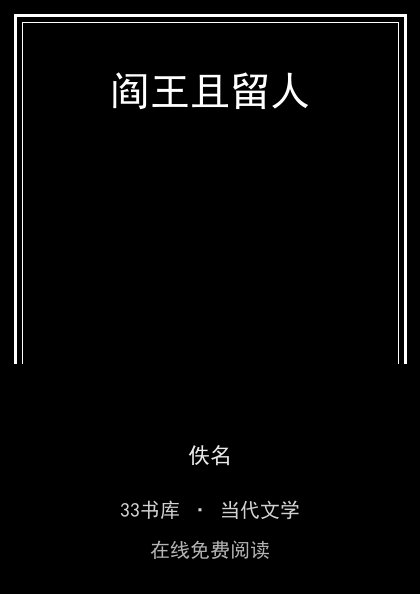 阎王且留人封面
