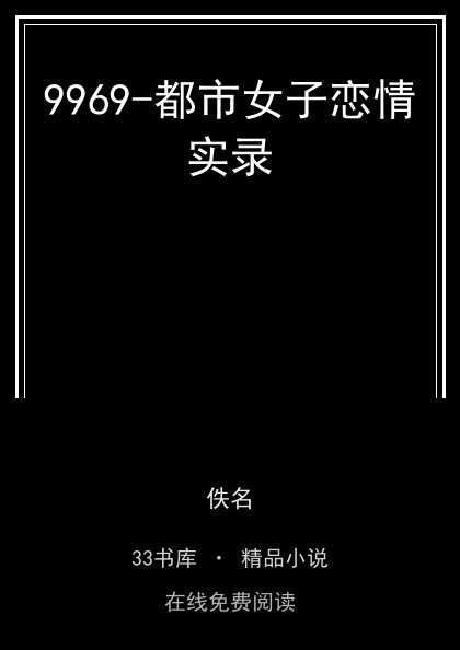 9969-都市女子恋情实录封面