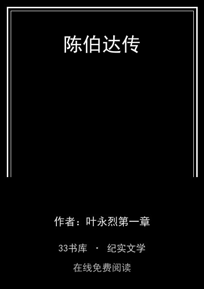 陈伯达传封面
