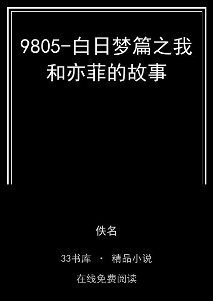 9805-白日梦篇之我和亦菲的故事封面