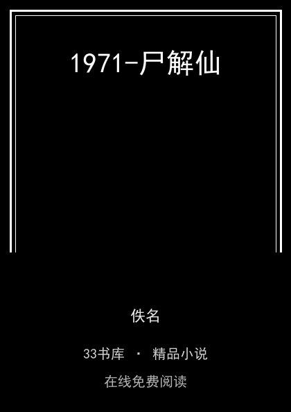 1971-尸解仙 封面