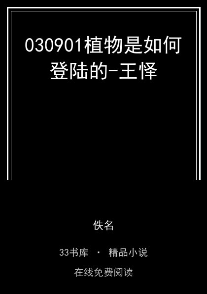 030901植物是如何登陆的-王怿封面