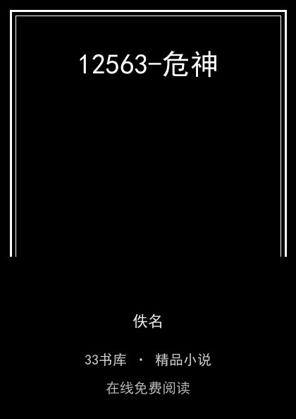 12563-危神 封面
