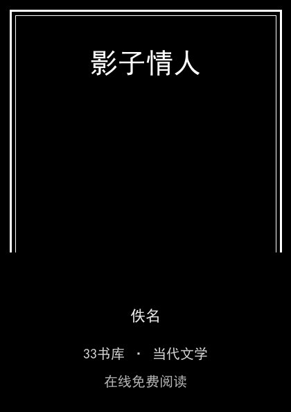 影子情人 封面