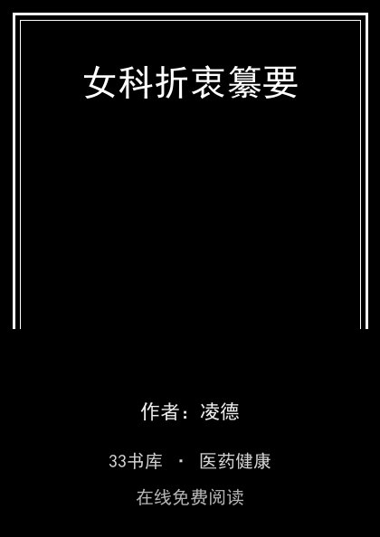 女科折衷纂要封面
