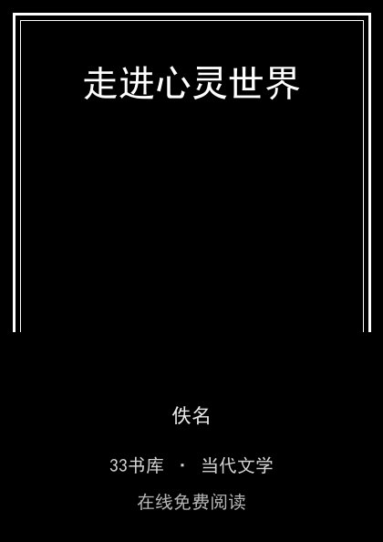 走进心灵世界 封面