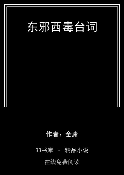 东邪西毒台词 封面