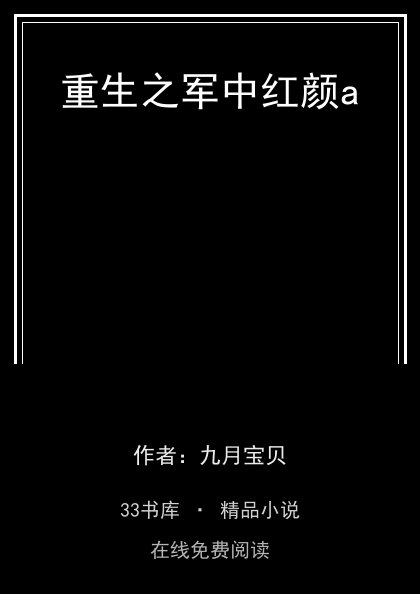 重生之军中红颜a封面