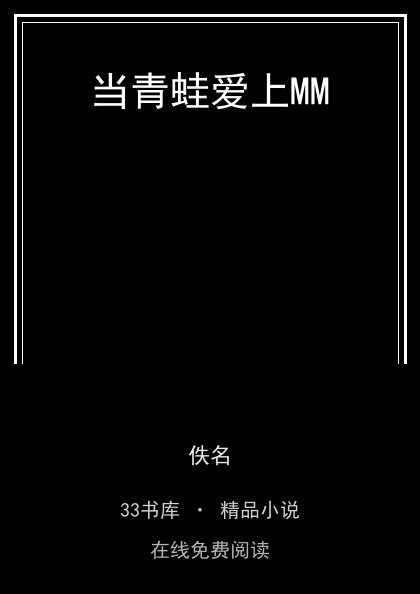 当青蛙爱上MM封面