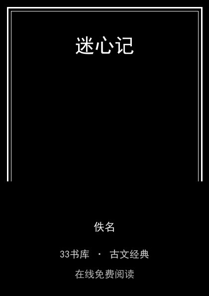 迷心记封面