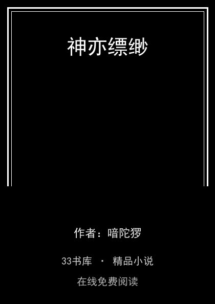 神亦缥缈 封面