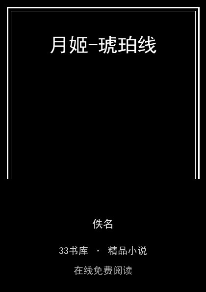 月姬-琥珀线封面