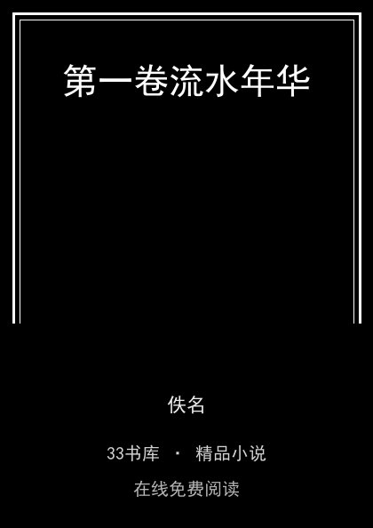 第一卷流水年华封面