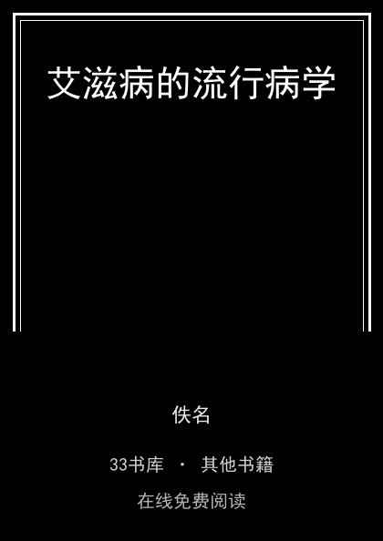 艾滋病的流行病学封面