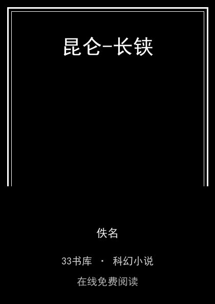 昆仑-长铗封面