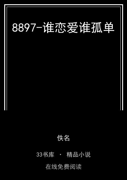 8897-谁恋爱谁孤单封面