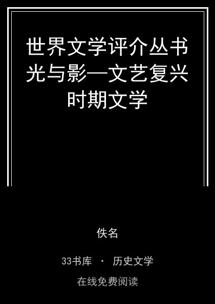 世界文学评介丛书光与影—文艺复兴时期文学封面
