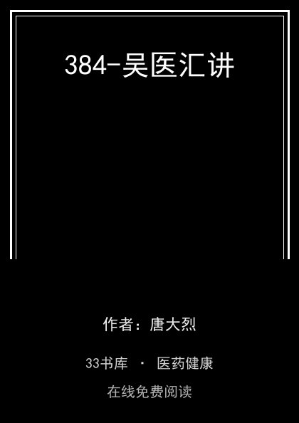 384-吴医汇讲封面