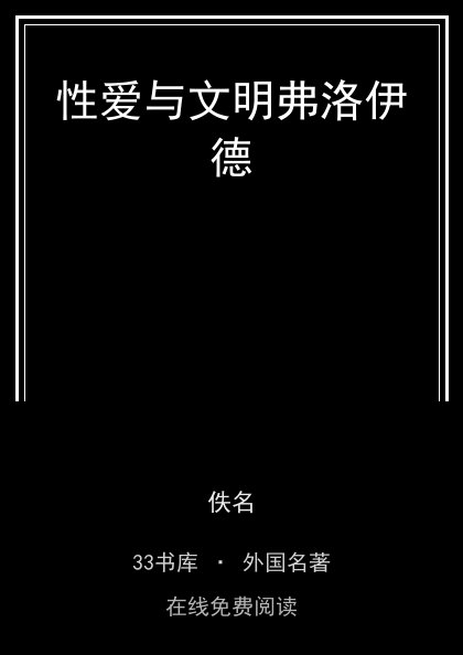 性爱与文明弗洛伊德封面