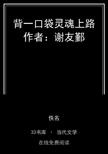 背一口袋灵魂上路作者：谢友鄞封面