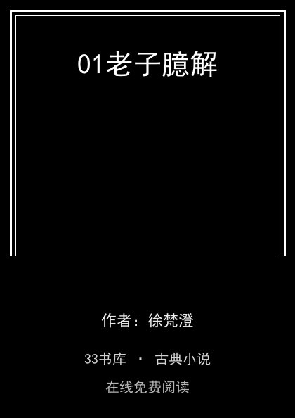 01老子臆解封面