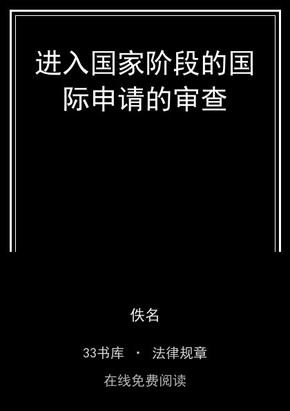 进入国家阶段的国际申请的审查封面