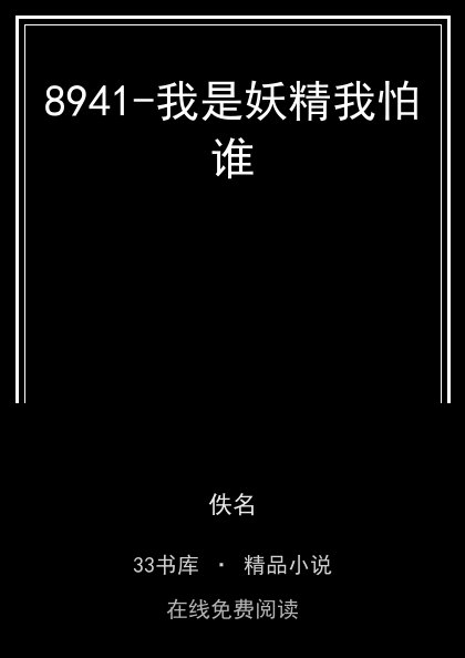 8941-我是妖精我怕谁封面