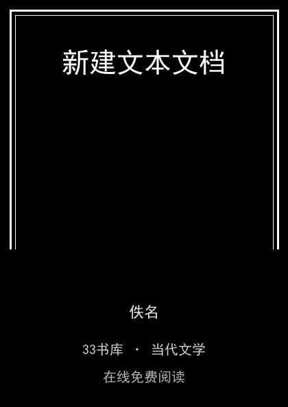 新建文本文档封面