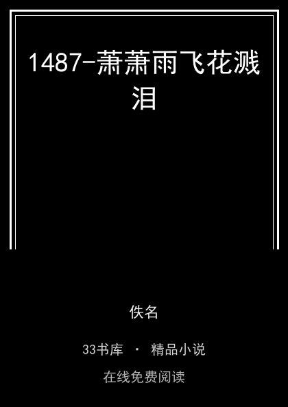 1487-萧萧雨飞花溅泪 封面