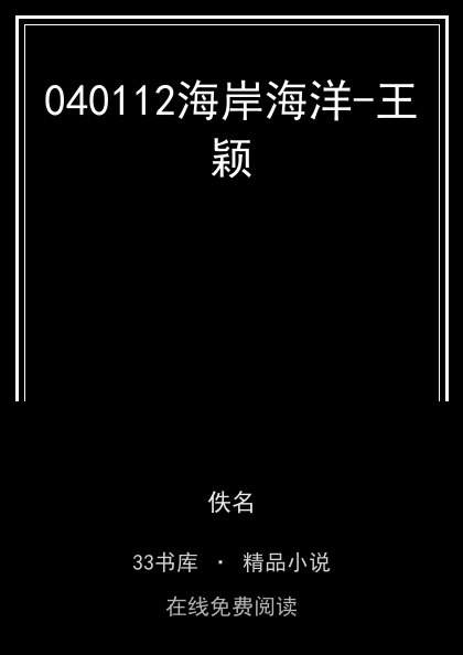 040112海岸海洋-王颖封面