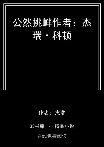 公然挑衅作者：杰瑞·科顿封面