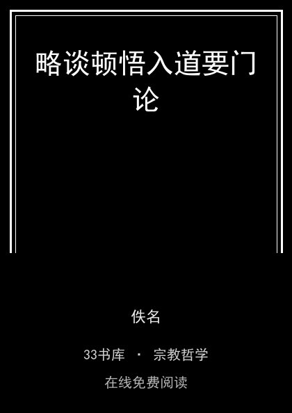 略谈顿悟入道要门论封面