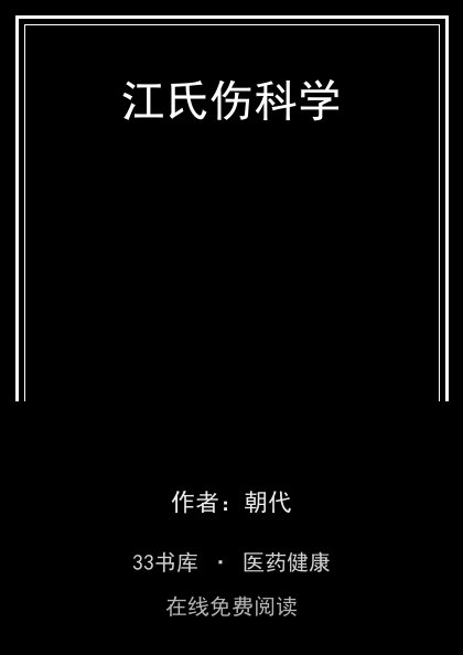 江氏伤科学封面