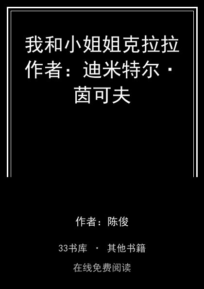 我和小姐姐克拉拉作者：迪米特尔·茵可夫封面