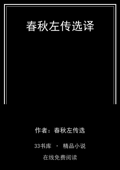 春秋左传选译 封面