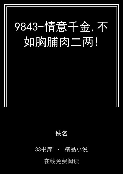 9843-情意千金,不如胸脯肉二两!封面