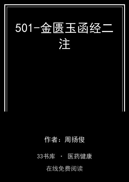501-金匮玉函经二注封面