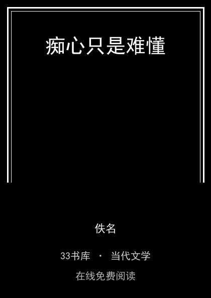 痴心只是难懂封面