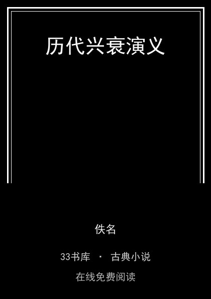 历代兴衰演义 封面
