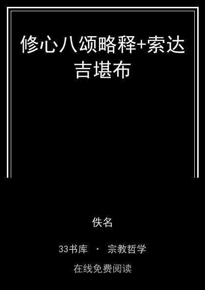 修心八颂略释+索达吉堪布 封面