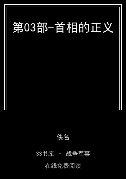 第03部-首相的正义封面
