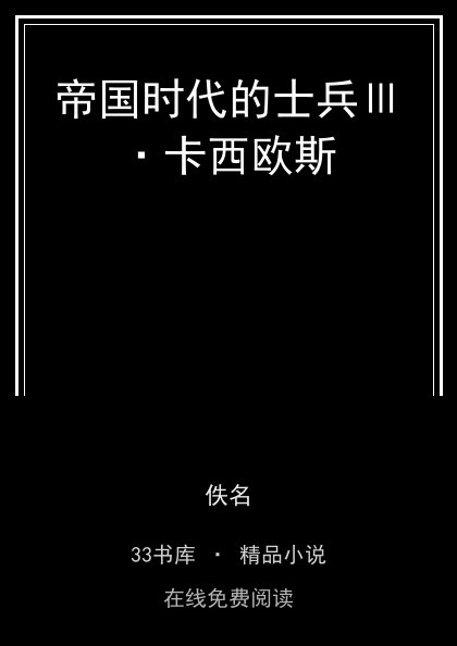 帝国时代的士兵Ⅲ·卡西欧斯 封面